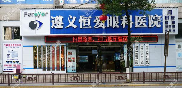 遵义恒爱眼科医院
