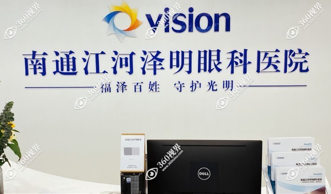 南通江河泽明眼科医院前台