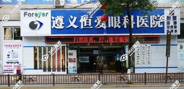 遵义恒爱眼科医院门头m.360tulou.com