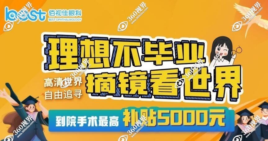 南宁佰视佳眼科大学生参军做近视手术补贴5000元