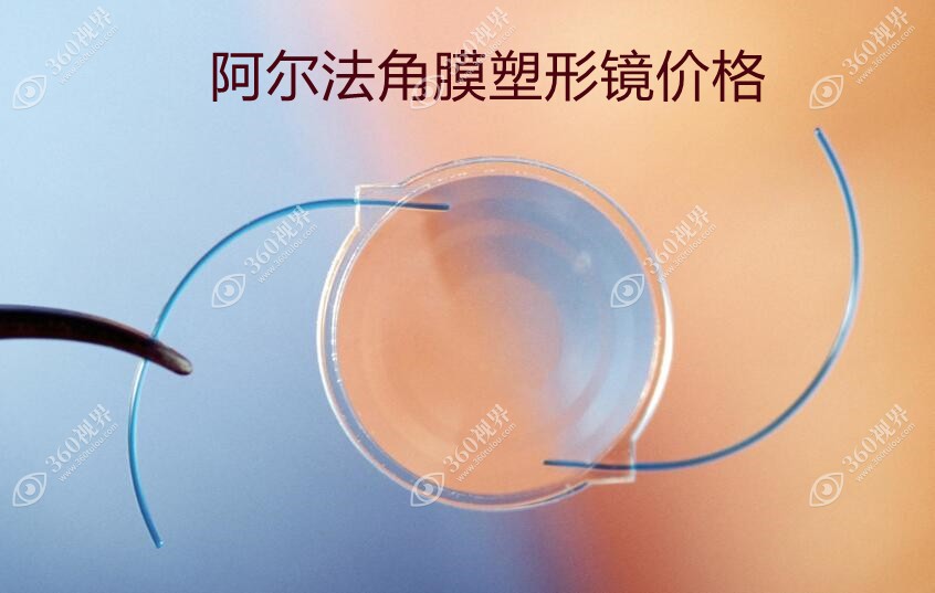 日本阿尔法角膜塑形镜价格:常规和环曲系列价格4000-1万不等
