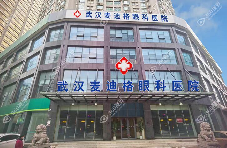 武汉麦迪格眼科医院