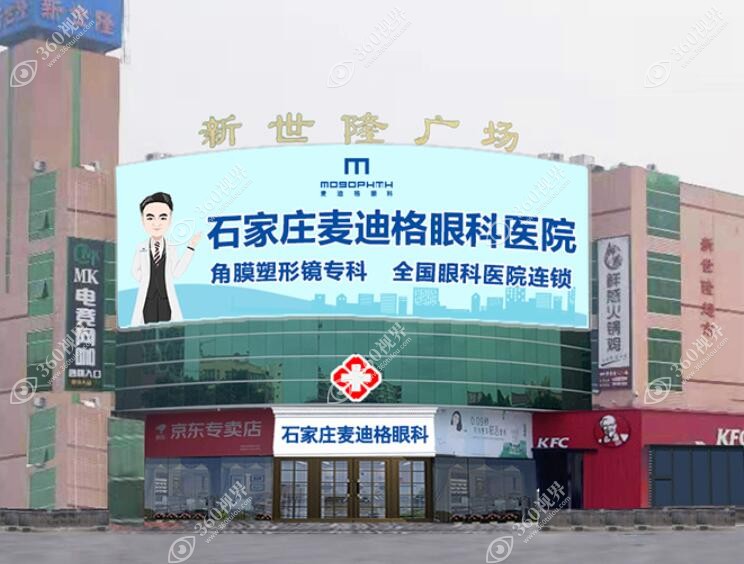 石家庄麦迪格眼科医院
