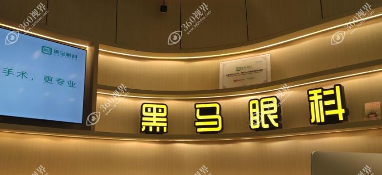黑马眼科