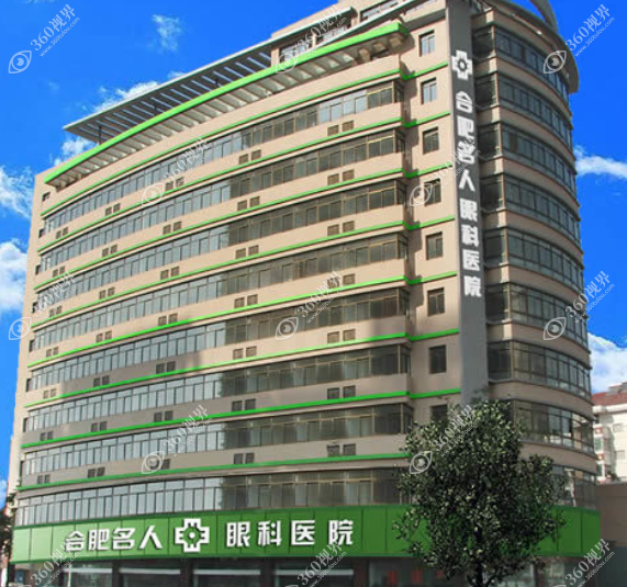 合肥名人眼科医院