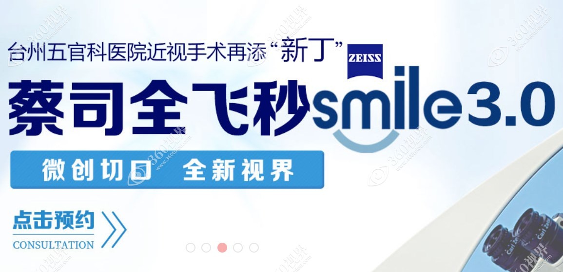 台州五官科医院有德国蔡司它smile3.0设备