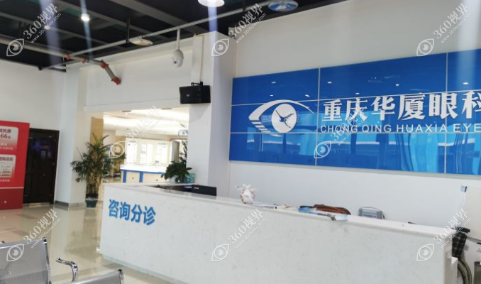 重庆华厦眼科咨询台