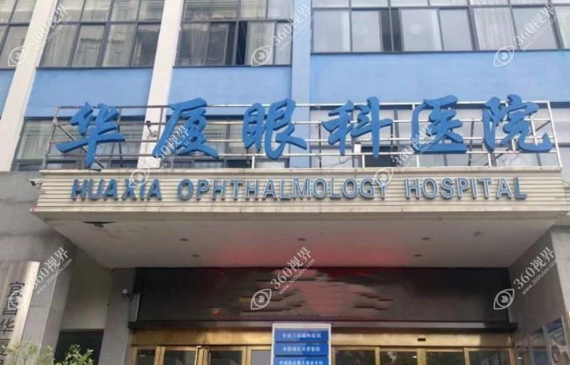 宜昌华厦眼科医院