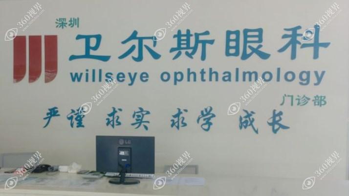 深圳卫尔斯眼科