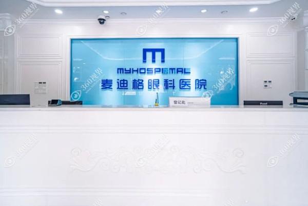 麦迪格眼科前台