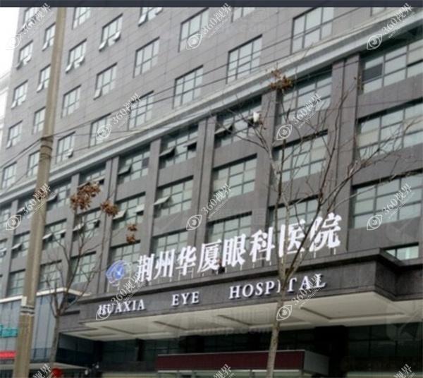 荆州华厦眼科医院