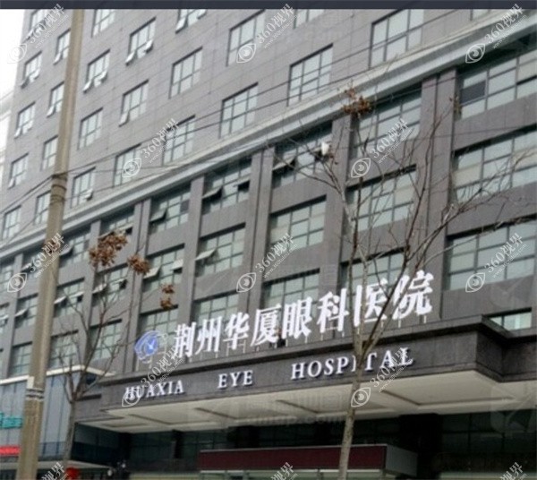 荆州华厦眼科医院