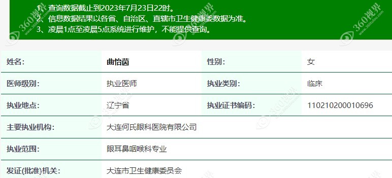 大连何氏眼科曲怡茵医生执业证书