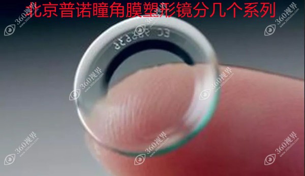 北京普诺瞳角膜塑形镜分几个系列?有S/T/A/TA/Apro/TApro 6种系列