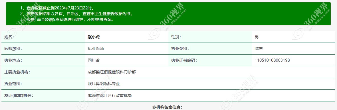 成都锦江佰视佳眼科赵小虎医生注册信息www.360tulou.com