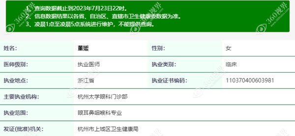 杭州太学眼科董媛医生医疗资质信息
