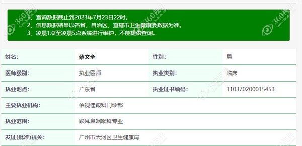 广州佰视佳眼科蔡文全医生资质