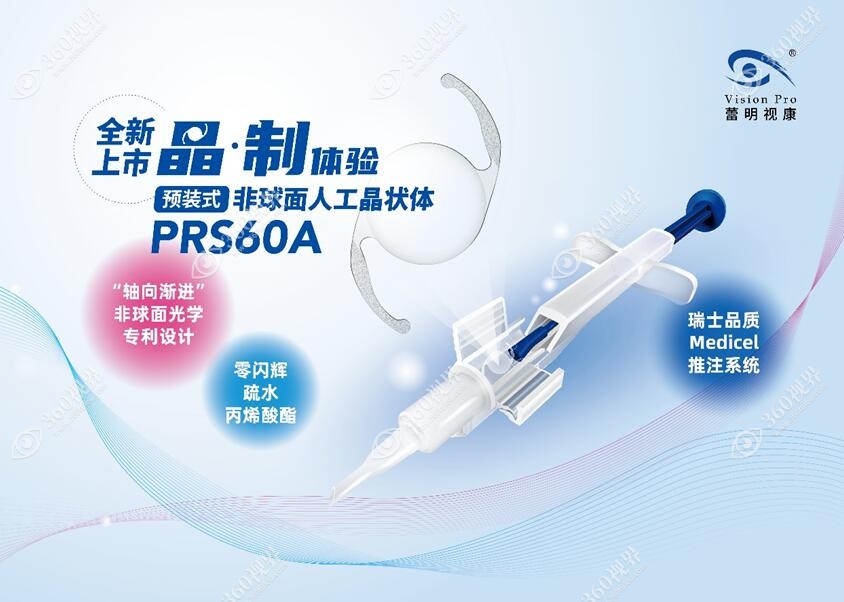 蕾明视康预装非球面PRS系列360tulou.com