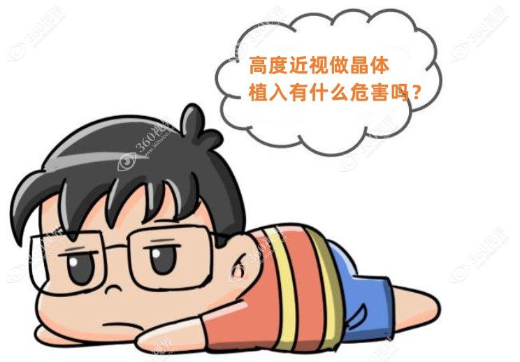 高度近视做晶体植入有什么危害吗
