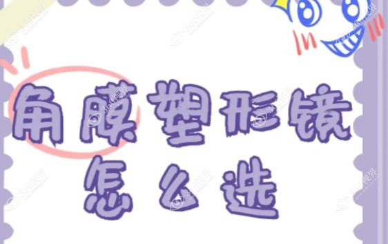哪个牌子的角膜塑形镜控制近视好