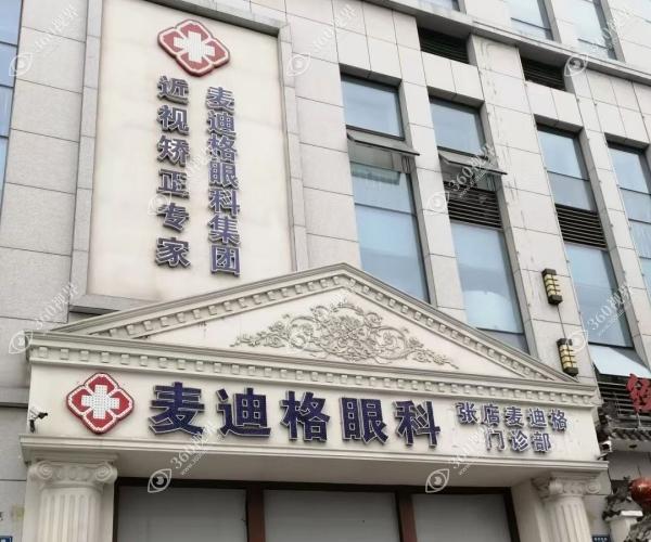 淄博麦迪格门头