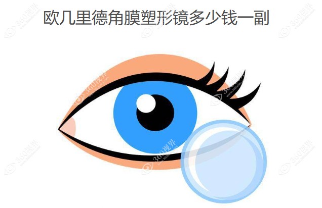 欧几里德角膜塑形镜多少钱一副