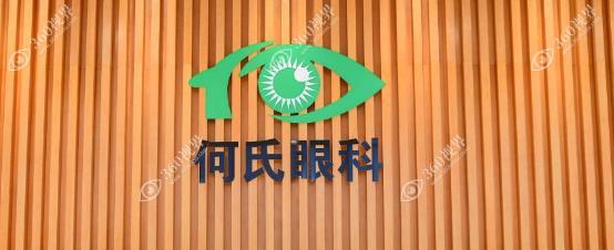 锦州何氏眼科医院