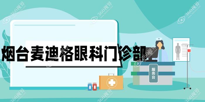 烟台麦迪格眼科门诊部