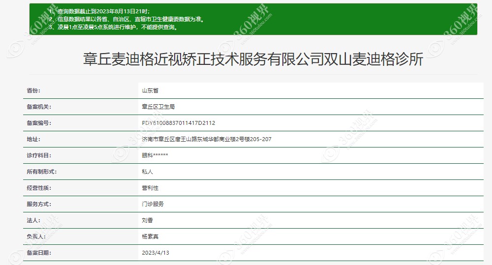 章丘麦迪格诊所资质www.360tulou.com