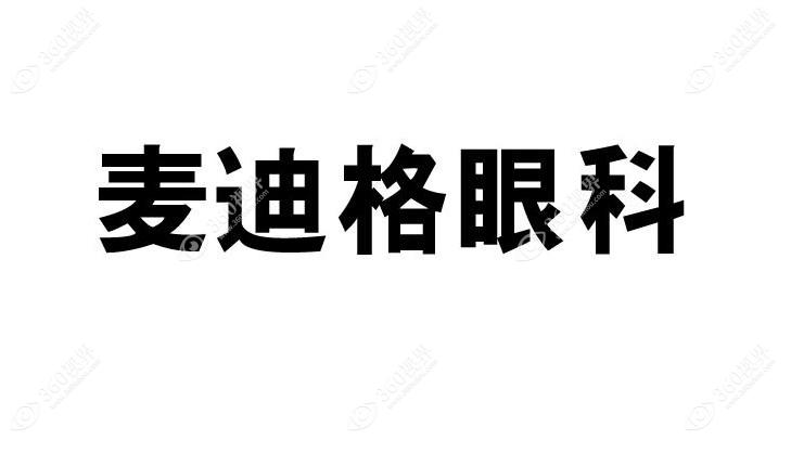 沈阳和平麦迪格眼科门诊部