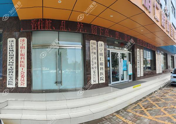 济宁明仁眼科医院