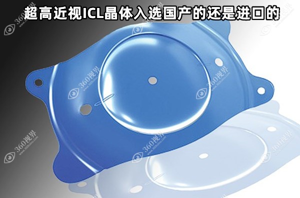 超高近视ICL晶体入选国产的还是进口的