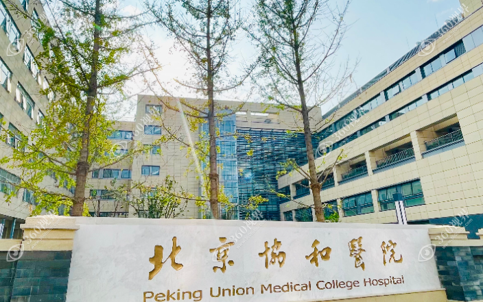 中国医学科学院北京协和医院
