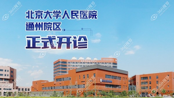 北京大学人民医院有几个院区360tulou.com