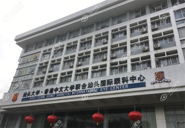汕头大学·香港中文大学联合汕头国际眼科中心