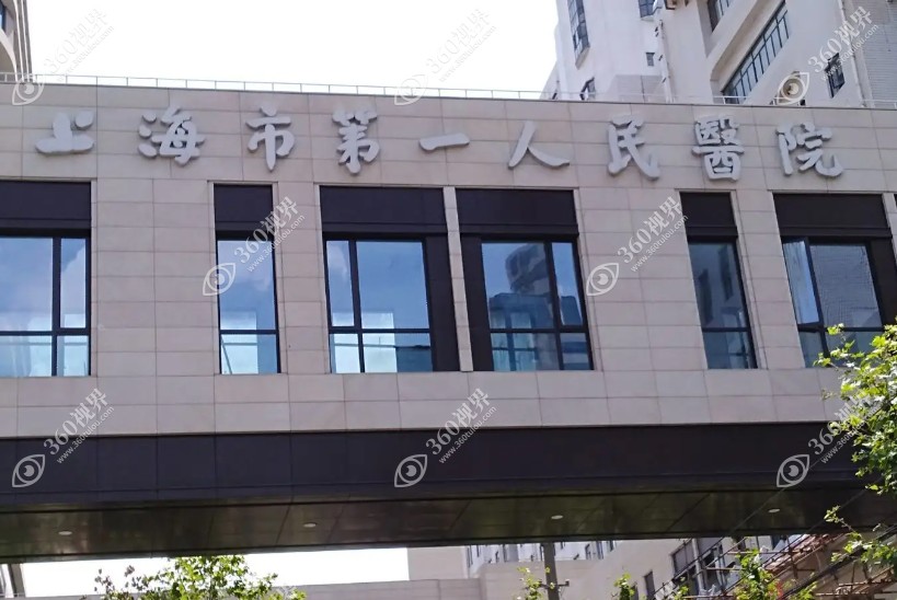 上海第一人民眼科医院预约电话
