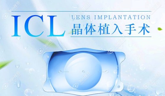 icl晶体植入手术
