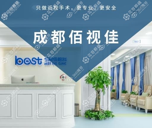 成都佰视佳眼科医院近视手术怎么样