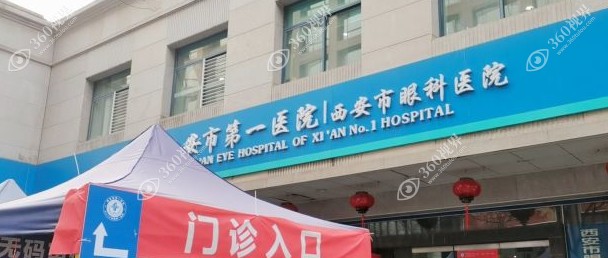 西安市第一医院眼科门诊 360视界