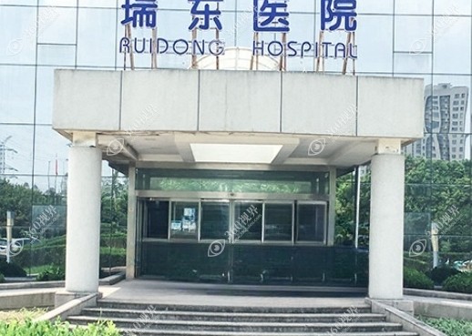 上海瑞东医院眼科