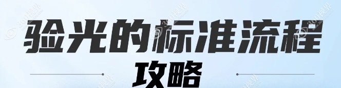 验光标准流程攻略