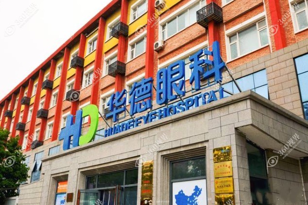  北京华德眼科医院是私立的,但有同仁医生坐诊,可网上预约