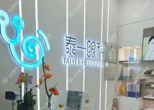 沈阳泰一眼科