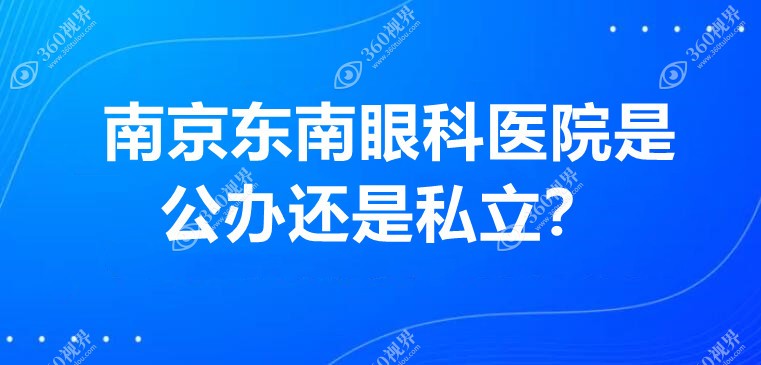 南京东南眼科医院是公办还是私立?属南京民营二级眼科医院