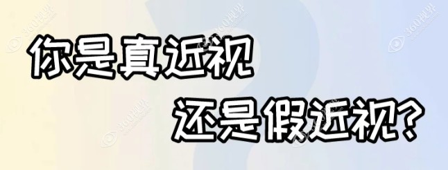 近视真性和假性的方法360tulou.com