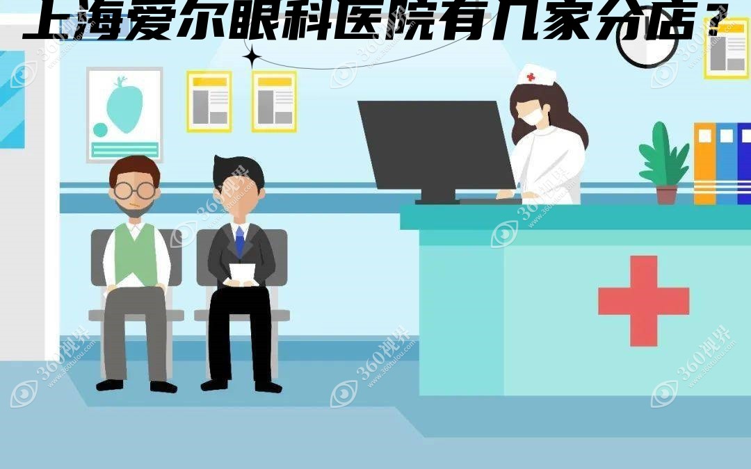 上海爱尔眼科医院有几家分店?5家,总院在徐汇区附分院地址