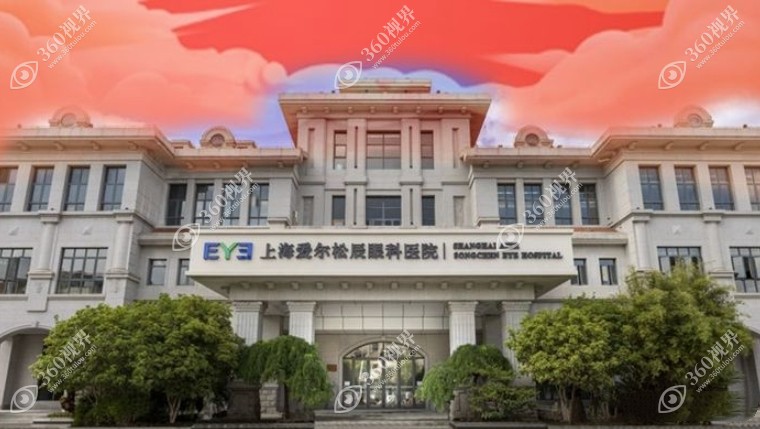 上海爱尔松辰眼科医院（松江区院）。360tulou.com