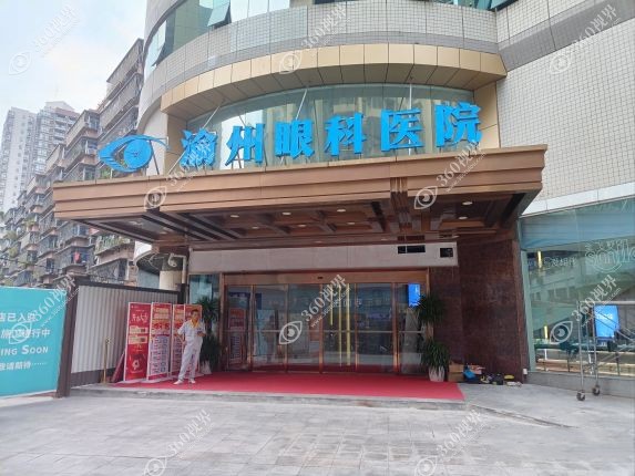 这是重庆华厦渝州眼科医院门头www.360tulou.com 这是重庆华厦渝州眼科医院门头www.360tulou.com