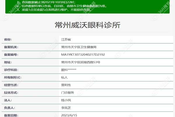 常州威沃眼科诊所资质