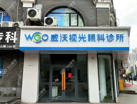 江阴威沃视光眼科诊所